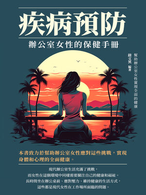 cover image of 疾病預防